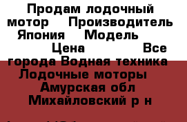 Продам лодочный мотор  › Производитель ­ Япония  › Модель ­ TOHATSU 30 › Цена ­ 95 000 - Все города Водная техника » Лодочные моторы   . Амурская обл.,Михайловский р-н